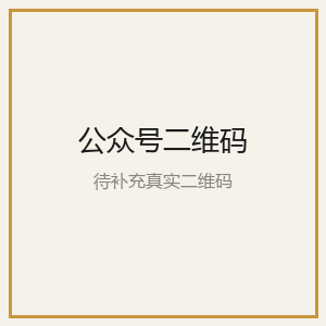 微信公众号二维码